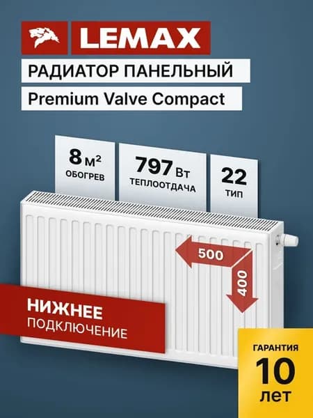 Радиатор отопления стальной Lemax PVCU 22 400 500 (б крепл)