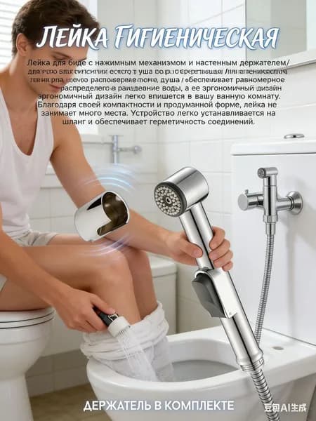 Лейка для биде с нажимным механизмом и настенным держателем/ Лейка для гигиенического душа водосберегающая
