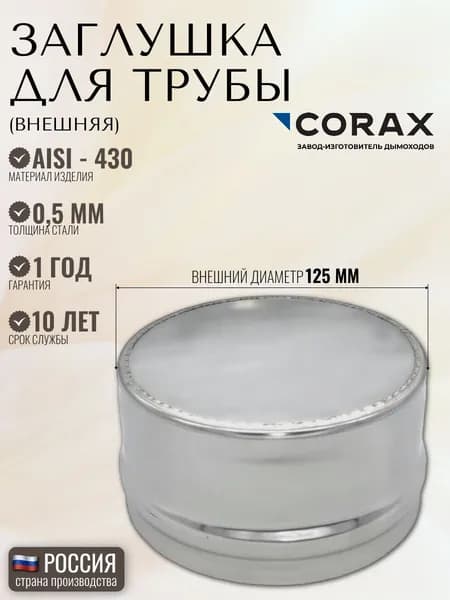 Заглушка для трубы CORAX (внешняя) Ф 125