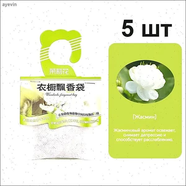 Ароматические саше для шкафа 5 запахов, защита от моли и влаги