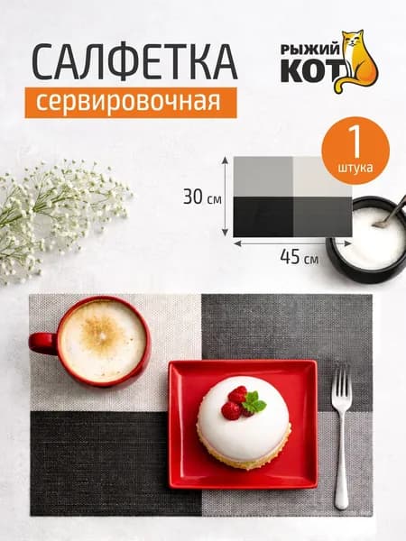 Салфетка сервировочная PVM-16, 30*45 см (ПВХ)