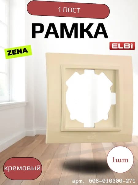 Рамка 1 Пост Кремовый ZENA EL-BI арт. 608-010300-271