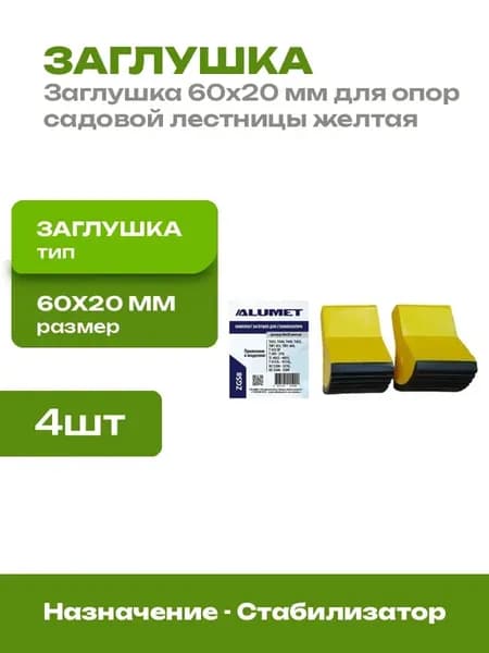 Заглушка для стабилизатора 60х20 мм желтая 4 шт для лестниц