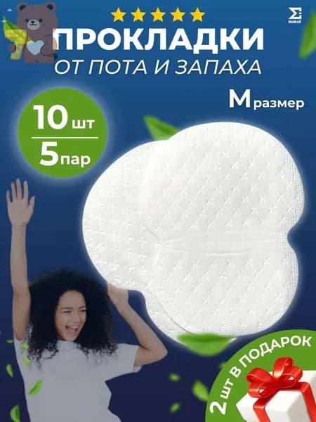 Вкладыши от пота, 10 шт.