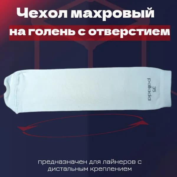 Чехол Махровый на голень с отверстием размер 35 см m-lotos