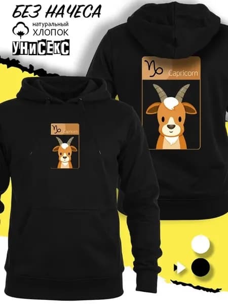 Худи козерог знак зодиака
