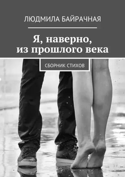 Я, наверно, из прошлого века. Сборник стихов | Байрачная Людмила | Электронная книга