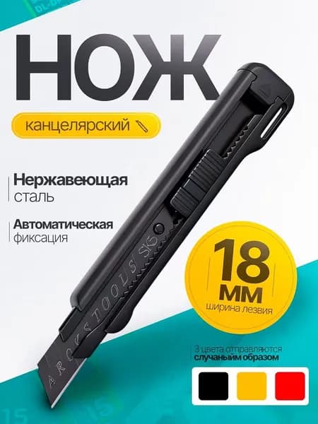 Нож канцелярский, строительный, лезвие 18 мм