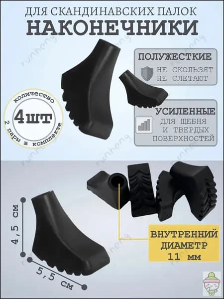 Наконечники для палок