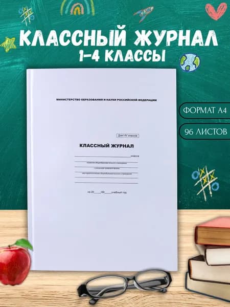 Классный журнал 1-4 класс для школы