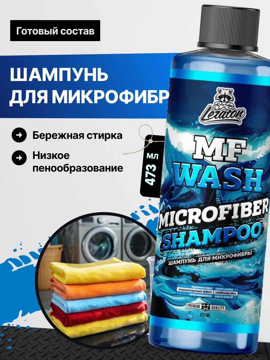 MF Wash Шампунь для стирки микрофибры, 473 мл