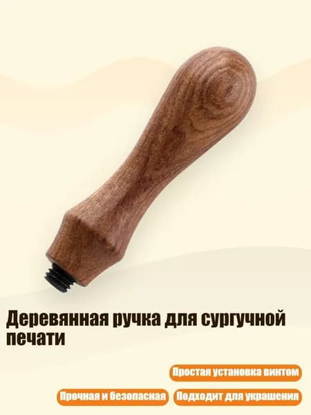 Деревянная ручка для сургучной печати, - светлое розовое дерево