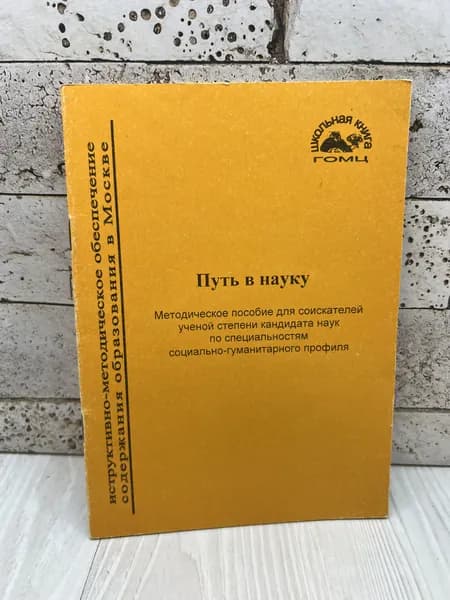 Путь в науку Методическое пособие для соискателей ученой степени кандидата наук по специальностям социально-гуманитарного профиля Школьная книга 1999г