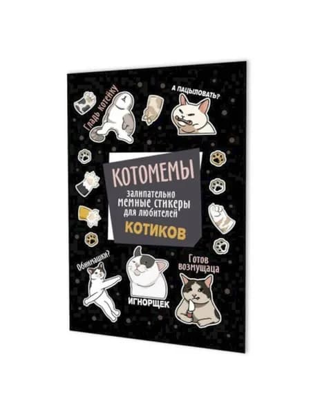 Котомемы: залипательно мемные стикеры для любителей котиков черная