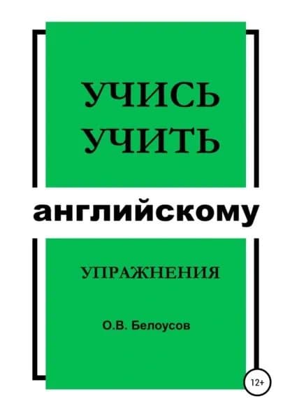 Учись учить английскому: упражнения | Белоусов Олег Владимирович | Электронная книга