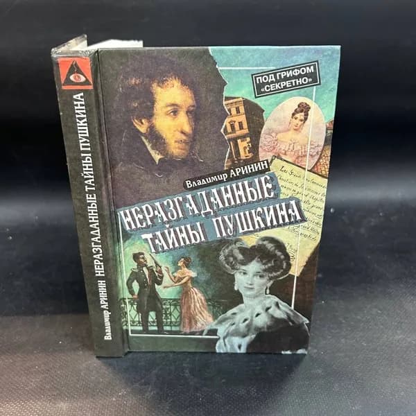 Неразгаданные тайны Пушкина | Аринин Владимир Иванович
