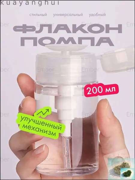 Дозатор косметический с помпой 200 мл