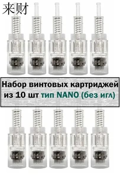 Картриджи винтовые NANO набор 10 шт для мезотерапии