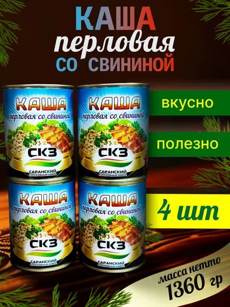 Каша перловая со свининой 340гр. 4 банки СКЗ (Саранский консервный завод)