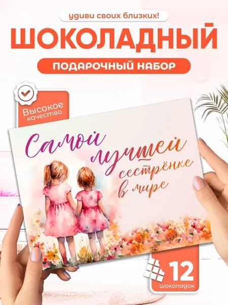 Самой лучшей сестренке в мире! - подарочный шоколадный набор