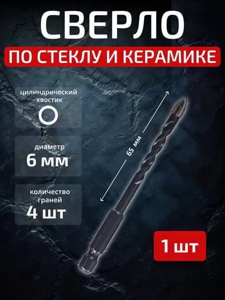 Сверло по стеклу и керамике спиральное 6 мм
