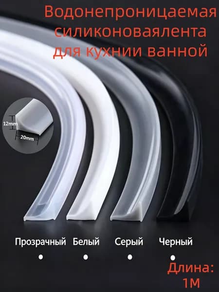 Гибкий силиконовый уплотнитель для кухни и ванной