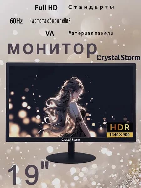 CrystalStorm 19.0" Монитор CrystalStorm Border W AV 0524e-1, VA, 1440x900 WXGA+, 60.0 Гц, черный