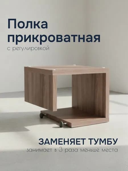 Прикроватный столик на кровать подвесной, ясень шимо темный, 250х240х200