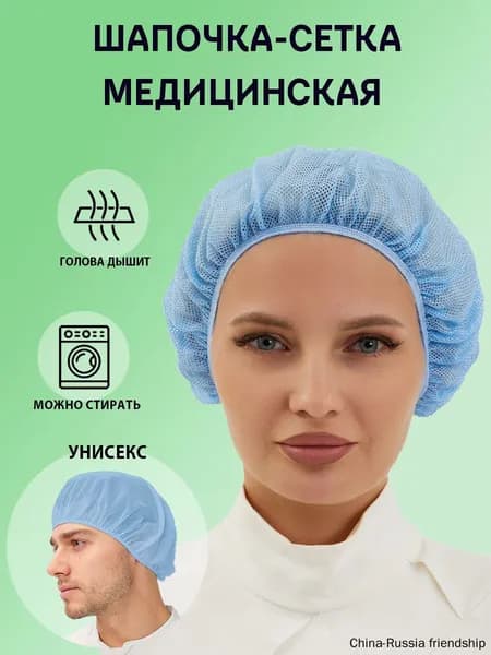 Шапочка-сетка медицинская голубая