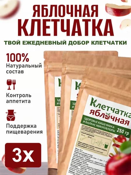 Клетчатка яблочная способствует снижению веса, 250 г 3 шт