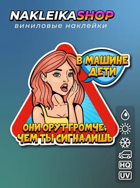 Наклейка В машине дети, они орут громче, чем ты сигналишь