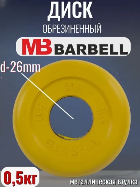 Диск/блин для штанги и гантелей MB Barbell 0.5кг (D 26мм)