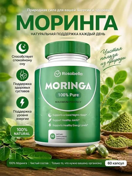 Капсулы с натуральным порошком моринги, чистое питание, способствует сну, здоровью и энергии - 60 капсул