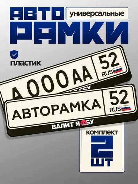 Номерная рамка с надписью валит я *бу