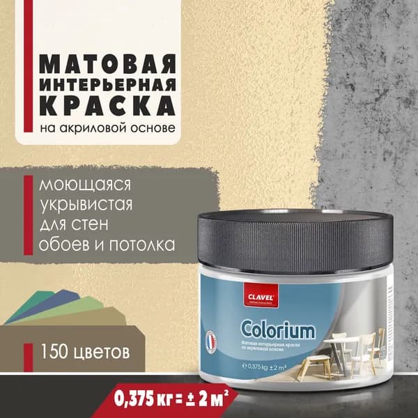 Матовая интерьерная краска 0,375 кг Colorium Clavel для стен, потолка, обоев, быстросохнущая/ моющаяся/ акриловая, горчичный 0,5E02