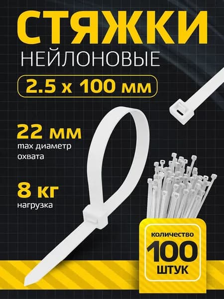 Хомут - стяжка нейлоновая 2,5мм x 100мм / 100 шт / светостойкая, белый