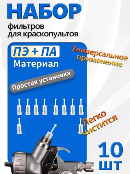 Фильтры для покрасочного пистолета "Краскопульта", комплект 10 штук