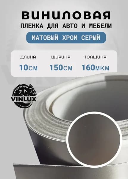 Премиум самоклеящаяся пленка для авто и мебели Матовый хром серый 10х152 см