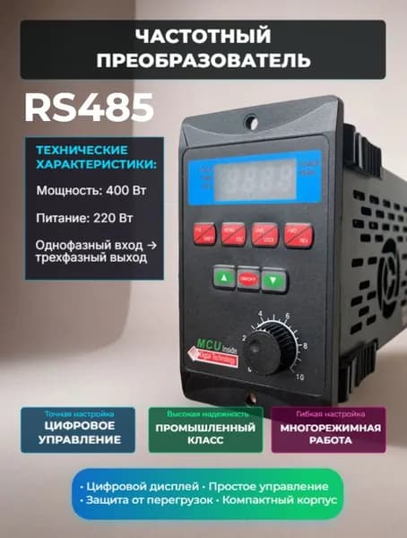 T13-400W-12-H RS485 частотный преобразователь 400 Вт, 220 В, однофазный вход, трехфазный выход