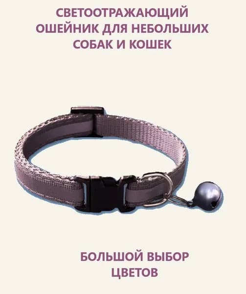 Ошейник светоотражающий для кошек и собак мелких пород с колокольчиком. Серый.