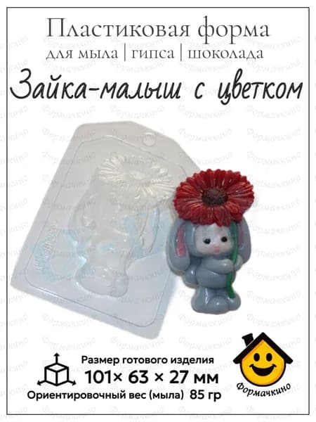 Зайка малыш с цветком - форма пластиковая для изготовления мыла, шоколада и гипса