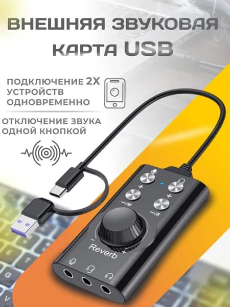 Внешняя звуковая карта USB для ПК
