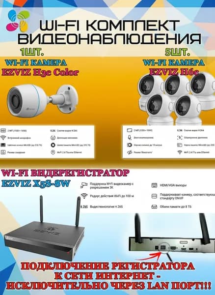 Wi-Fi Комплект видеонаблюдения EZVIZ на 6 камер видеонаблюдения - 2Мп Full HD 1920x1080P (CS-X5S-8W + 1хCS-H3c Color + 5хCS-H6c) 2.4 ГГц IP67, Двусторонняя аудиосвязь, ИК до 30м, угол 125гр