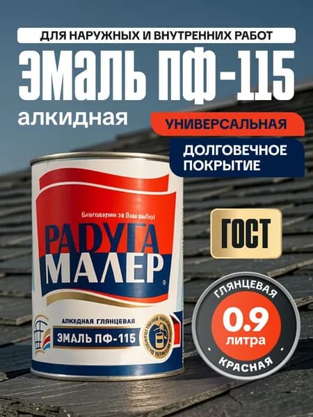Краска Эмаль ПФ-115 ГОСТ 0,9 кг РАДУГАМАЛЕР / по металлу, дереву, кирпичу, бетону красная глянцевая / атмосферостойкая для наружных и внутренних работ