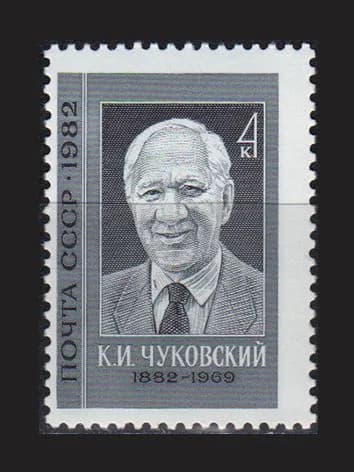 Марка (5282) СССР 1982. К. Чуковский