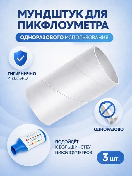 Мундштук для пикфлоуметра, одноразовый, 3 шт.