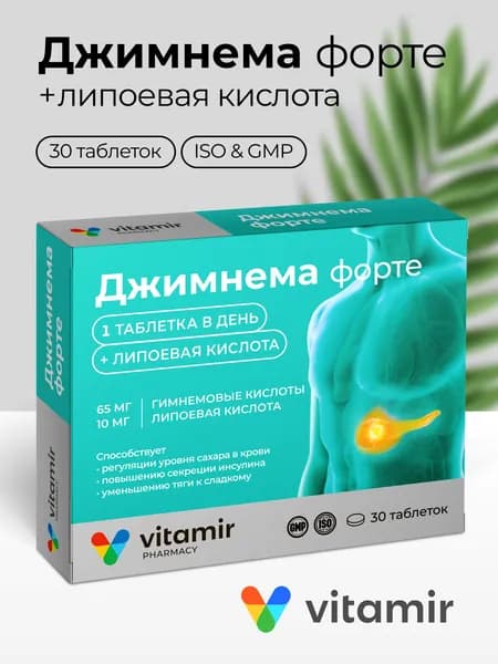 Джимнема форте VITAMIR комплекс для диабетиков контроль глюкозы с липоевой киcлотой 600 мг таб. №30