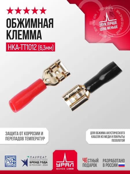 Обжимная клемма ножевая для акустического кабеля УРАЛ НКА-ТТ1012(6,3мм)