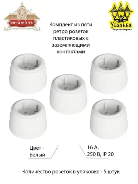 Ретро розетка пластиковая с заземлением, 5 шт