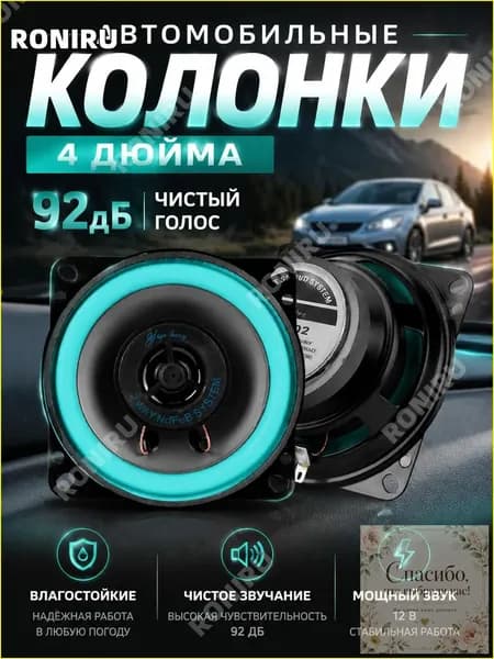RONIRU Колонки автомобильные, 10 см (4 дюйм.)